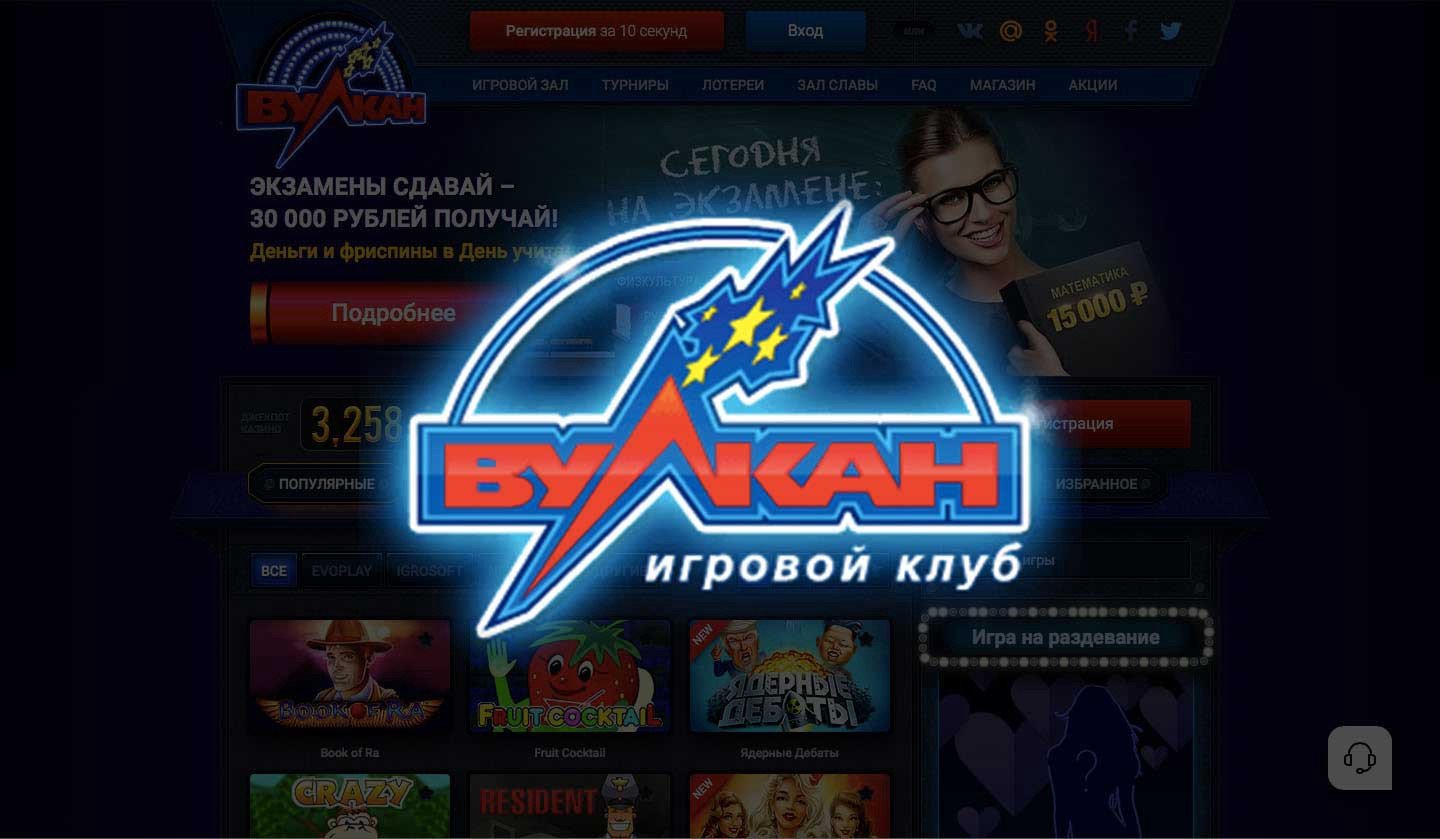 Вулкан Россия казино – официальный сайт онлайн игр