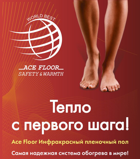 Теплый пленочный пол ACE FLOOR: холодно не будет!