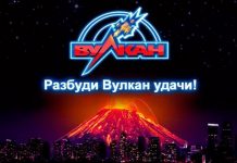 Что предложит игрокам казино Вулкан Удачи.