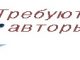 Требуются авторы