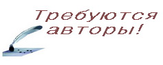 Требуются авторы